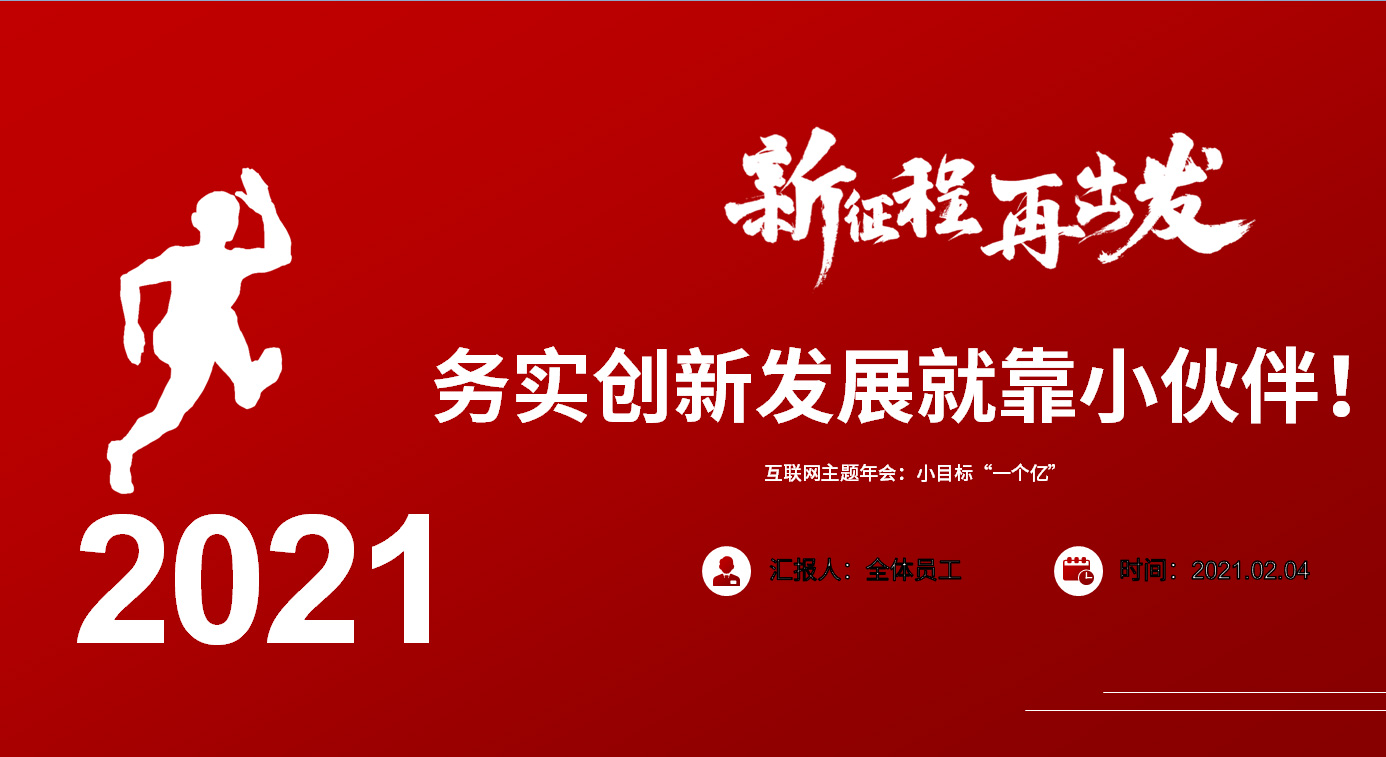 沈陽(yáng)互聯(lián)網(wǎng)公司年會(huì)：新征程，再出發(fā)！