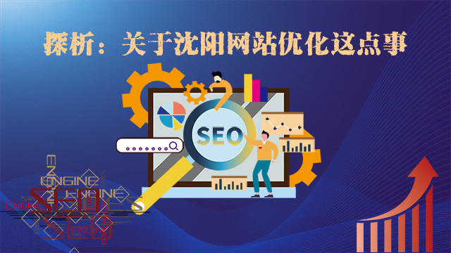 關于沈陽網站優化這點兒事