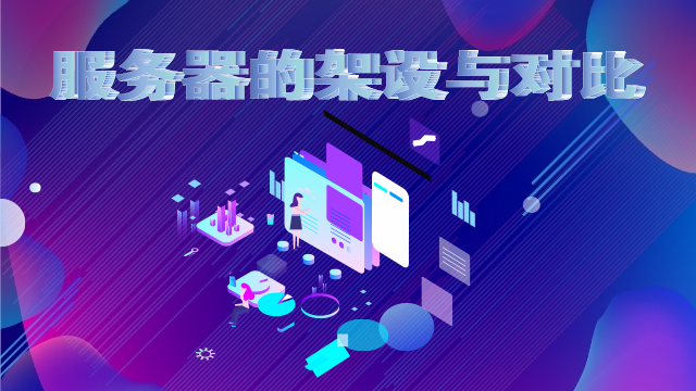 服務器的架設與對比