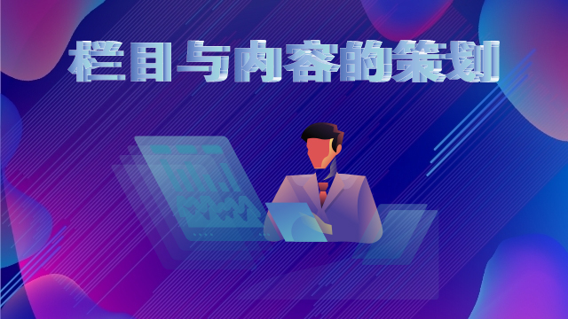 欄目與內容的策劃