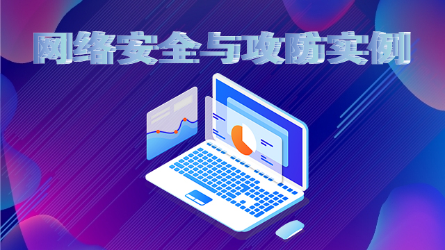 沈陽網絡公司安全與攻防實例