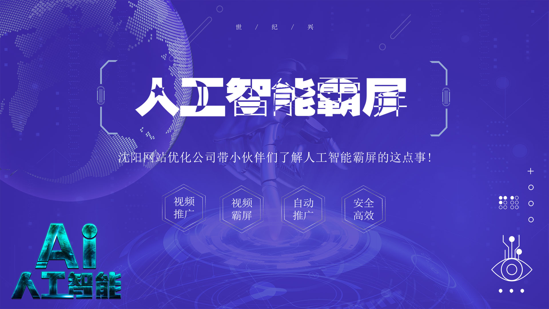 沈陽網(wǎng)站優(yōu)化公司帶小伙伴們了解人工智能霸屏的這點事!