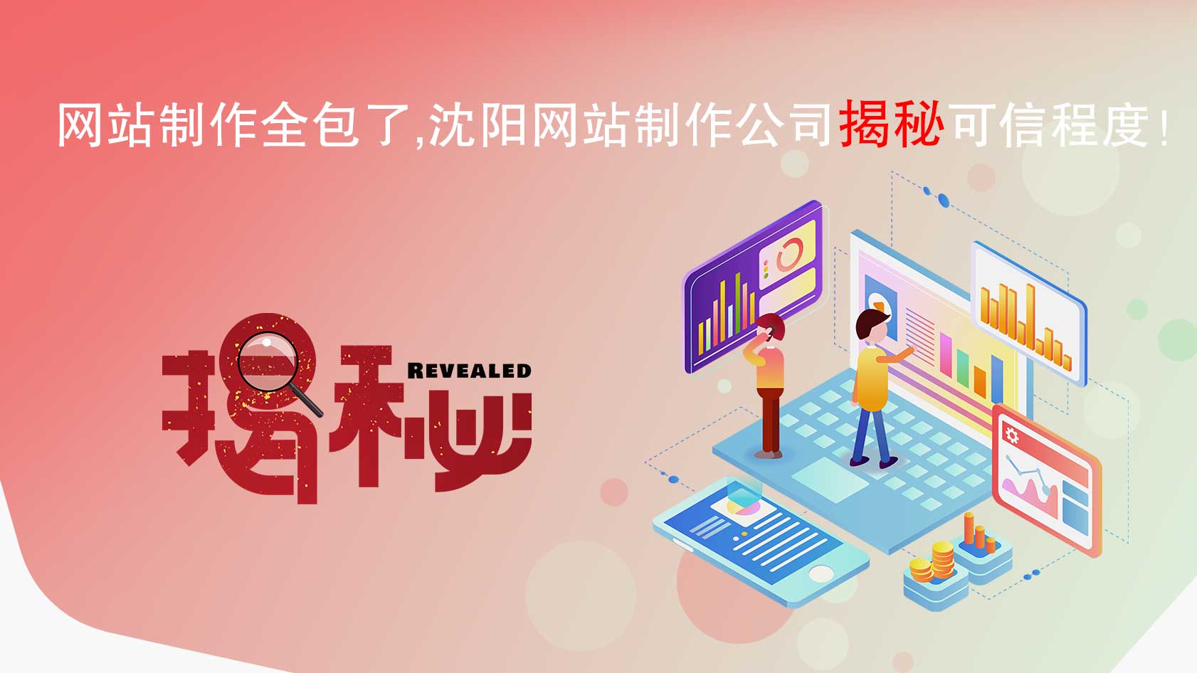 網(wǎng)站制作全包了，沈陽網(wǎng)站制作公司揭秘可信程度！