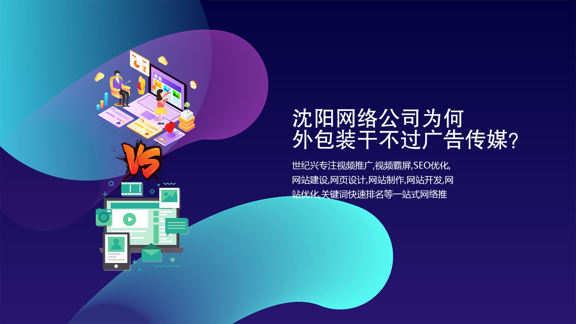 沈陽網(wǎng)絡公司為何外包裝干不過廣告?zhèn)髅剑? title=