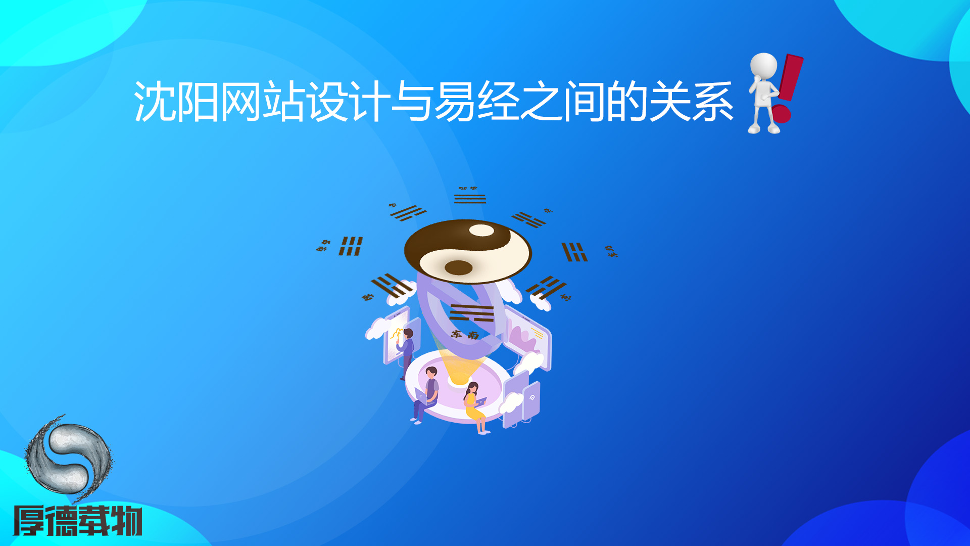 沈陽網(wǎng)站設計與易經(jīng)之間的關系！
