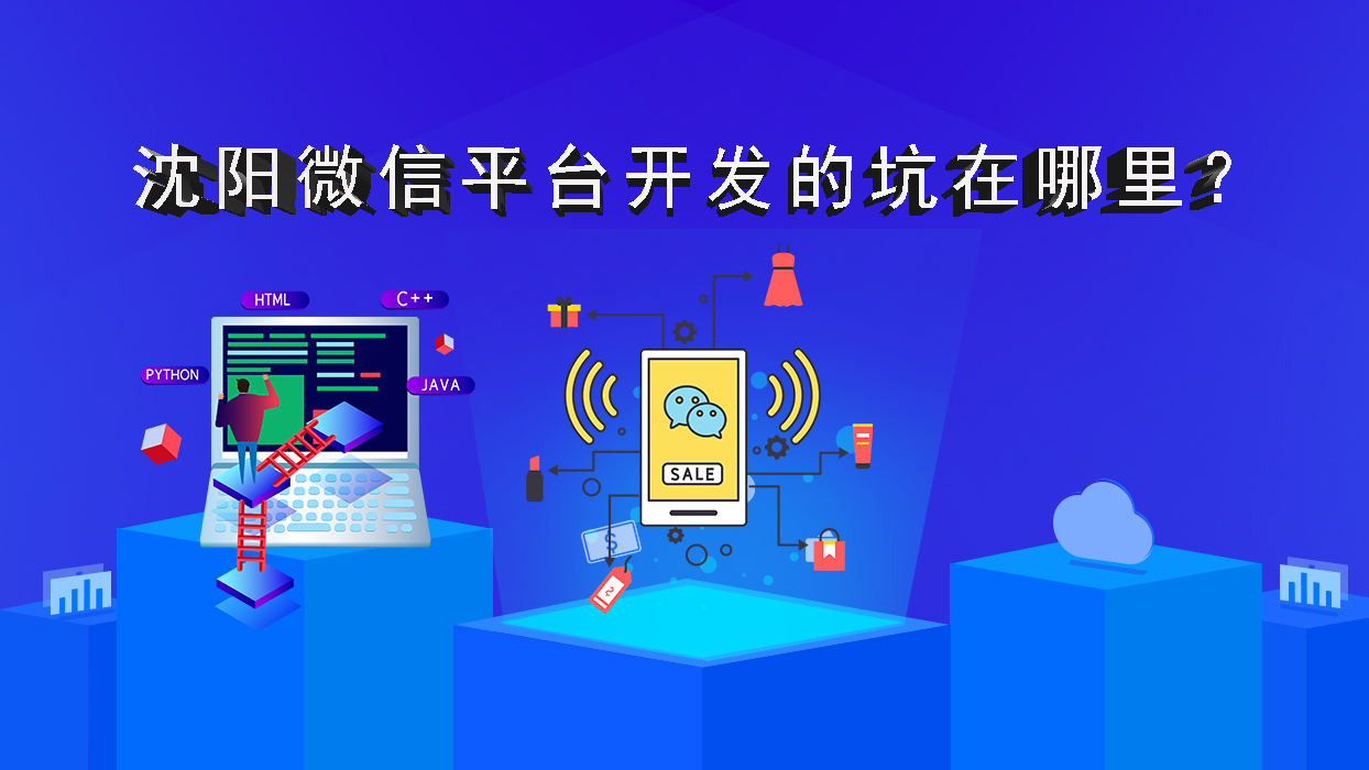 沈陽微信平臺開發(fā)的坑在哪里？