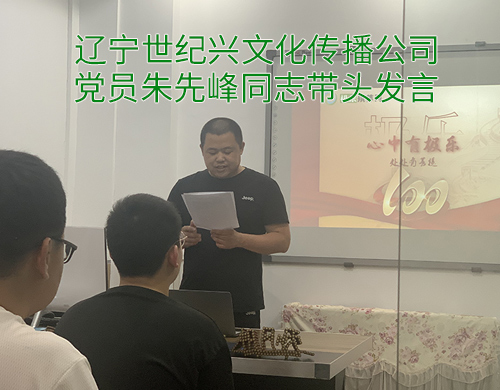 黨員朱先峰同志帶頭發言