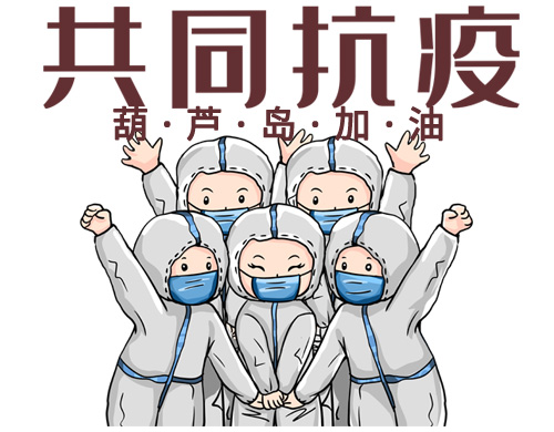 沈陽網站制作公司為葫蘆島抗疫加油！