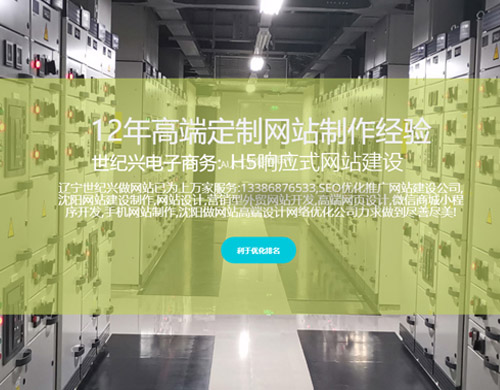 沈陽網站建設制作維護，世紀興SEO讓企業與客戶溝通更便捷！