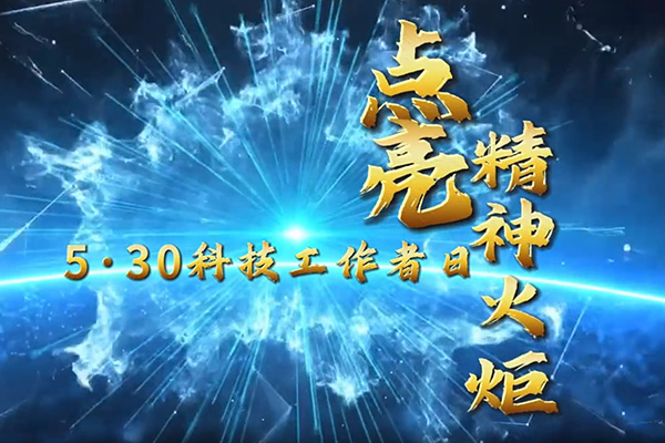 第七個全國科技工作者日沈陽做網站公司致敬科技強國路上的每束光