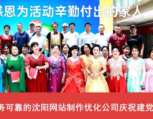軍人品質，服務可靠的沈陽網站制作優化公司慶祝建黨103周年