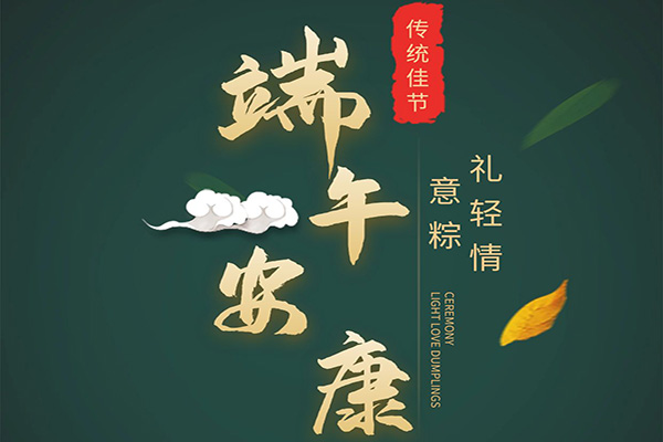 端午節即將來臨沈陽高端網站設計公司衷心祝愿廣大客戶事事稱心財源廣進天天都有好心情