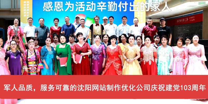 軍人品質，服務可靠的沈陽網站制作優化公司慶祝建黨103周年